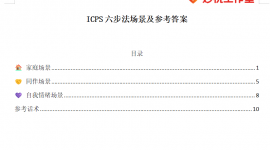 ICPS六步法场景及建议