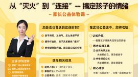 从&ldquo;灭火&rdquo;到&ldquo;连接&rdquo;--搞定孩子的情绪风暴