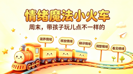 从&ldquo;对抗&rdquo;到&ldquo;合作&rdquo;&mdash;&mdash;亲子情绪沟通体验沙龙
