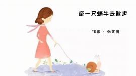 《牵一只蜗牛去散步》