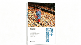 《孩子，你慢慢来》