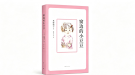 《窗边的小豆豆》
