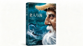《老人与海》