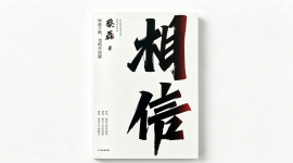 《相信》
