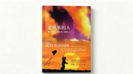 《追风筝的人》