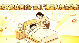 机器人起床游戏