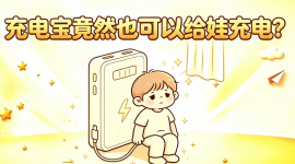 孩子蔫儿了？别急，用&ldquo;充电宝&rdquo;给娃充充电