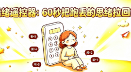 思绪乱飞？快试试这个&ldquo;54321接地法&rdquo;