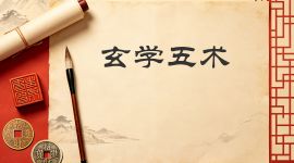 国学之玄学五术